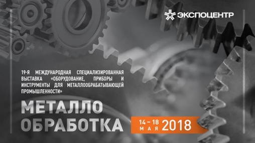 С 14 по 18 мая 2018 года в Экспоцентре (Москва) прошла выставка "Металлообработка 2018"