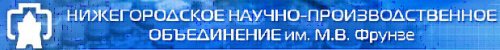 ОАО «ННПО имени М.В.Фрунзе»