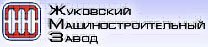 ОАО «Жуковский машиностроительный завод»