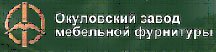 ЗАО «Окуловский завод мебельной фурнитуры»