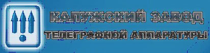 ОАО «Калужский завод телеграфной аппаратуры»