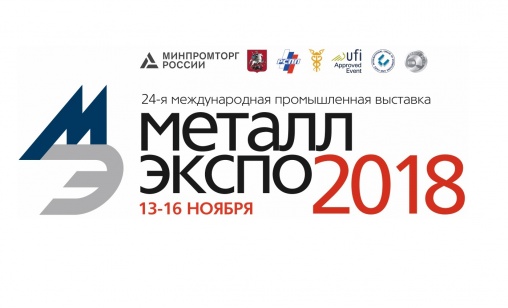 С 13 по 16 ноября 2018 года в Москве на ВДНХ прошла 24-я Международная  Промышленная Выставка Металл-Экспо.